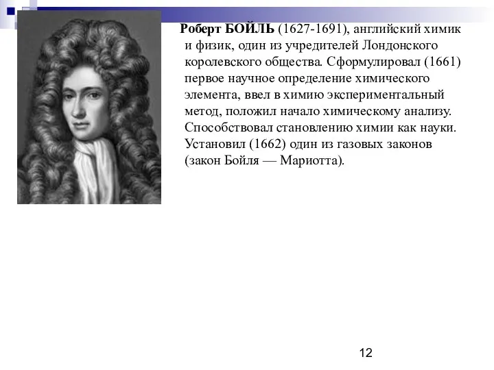 Роберт БОЙЛЬ (1627-1691), английский химик и физик, один из учредителей