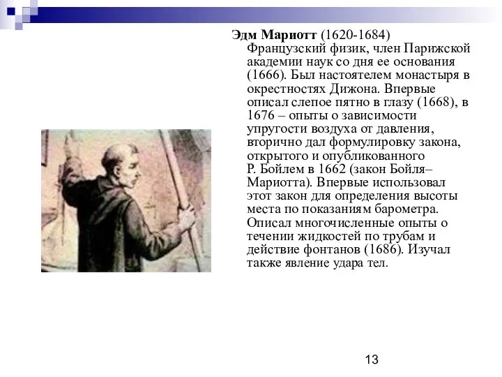 Эдм Мариотт (1620-1684) Французский физик, член Парижской академии наук со