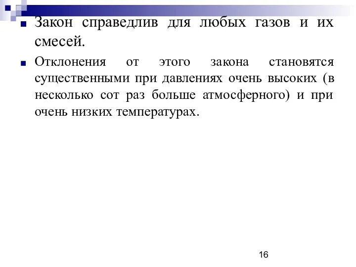 Закон справедлив для любых газов и их смесей. Отклонения от