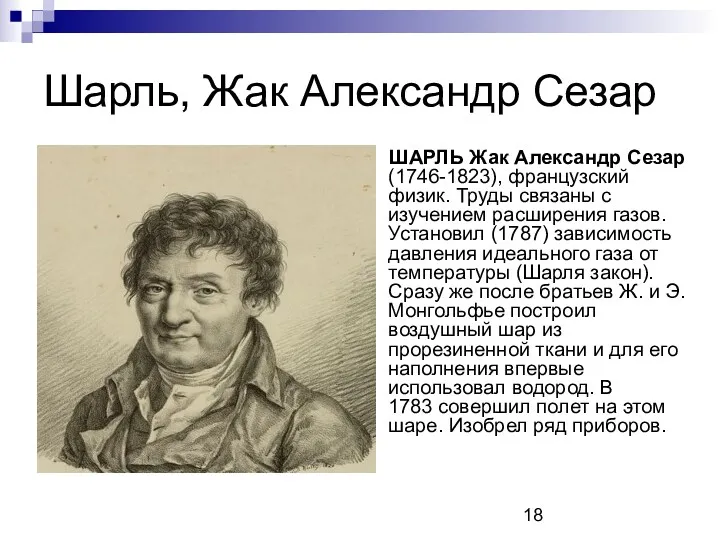 Шарль, Жак Александр Сезар ШАРЛЬ Жак Александр Сезар (1746-1823), французский