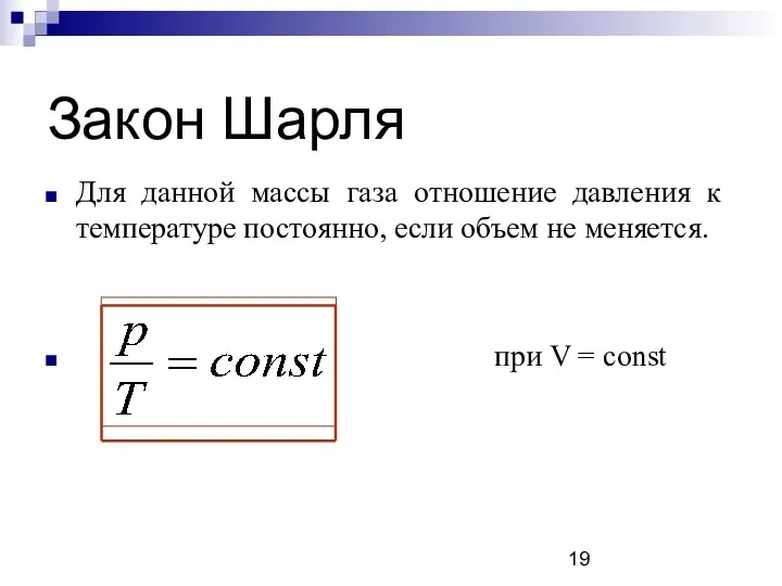 Закон Шарля Для данной массы газа отношение давления к температуре