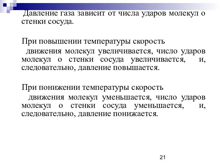 Давление газа зависит от числа ударов молекул о стенки сосуда.