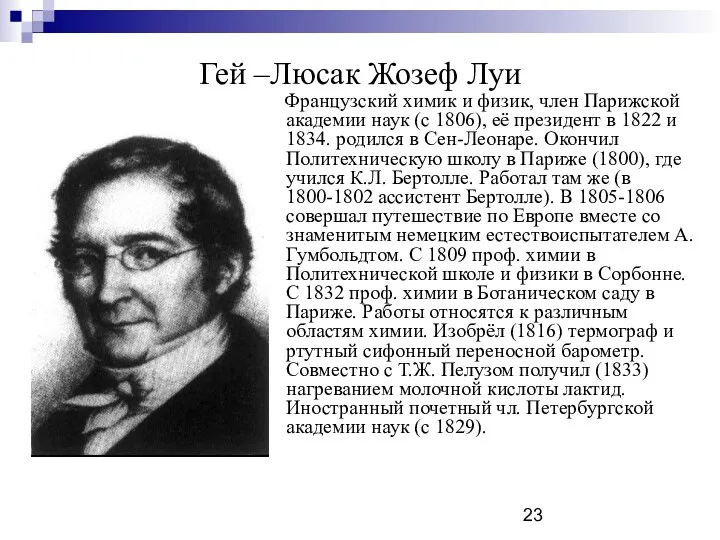 Гей –Люсак Жозеф Луи Французский химик и физик, член Парижской