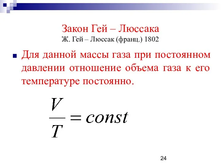 Закон Гей – Люссака Ж. Гей – Люссак (франц.) 1802