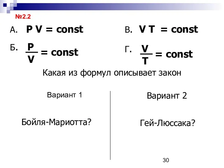 Вариант 1 Какая из формул описывает закон Вариант 2 Бойля-Мариотта? Гей-Люссака? №2.2