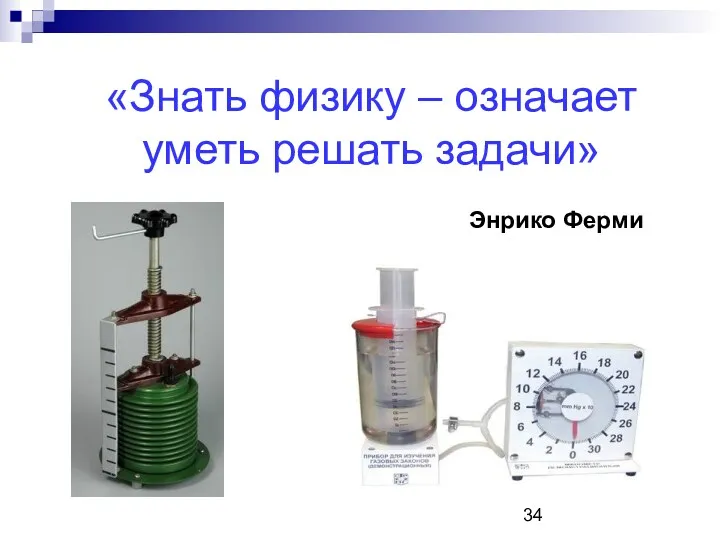 «Знать физику – означает уметь решать задачи» Энрико Ферми