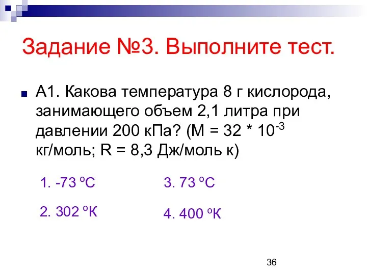 Задание №3. Выполните тест. А1. Какова температура 8 г кислорода,