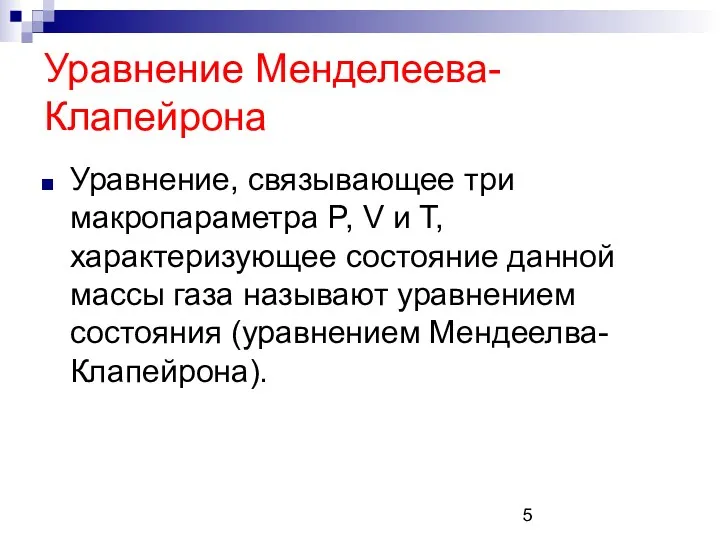 Уравнение, связывающее три макропараметра P, V и T, характеризующее состояние