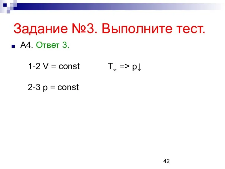 Задание №3. Выполните тест. А4. Ответ 3. 1-2 V =