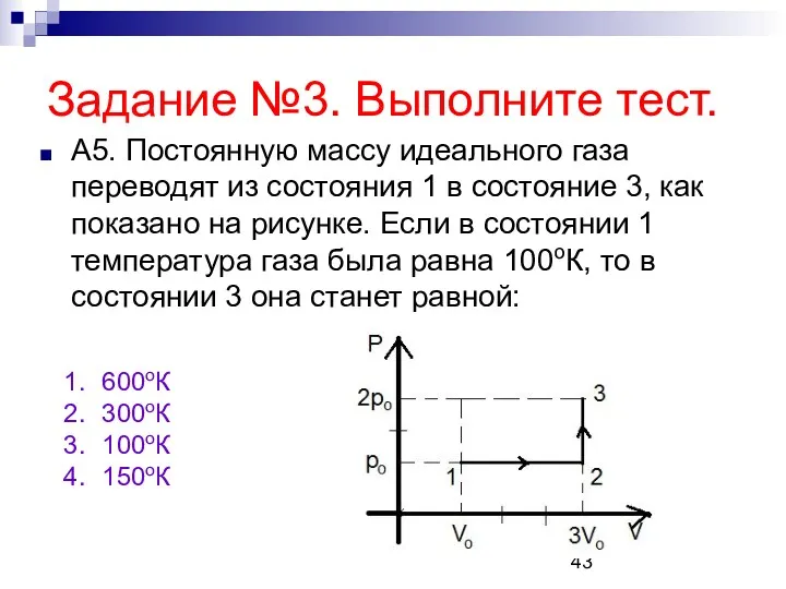 Задание №3. Выполните тест. А5. Постоянную массу идеального газа переводят