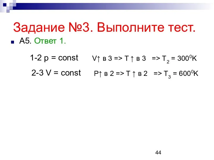 Задание №3. Выполните тест. А5. Ответ 1. 1-2 p =