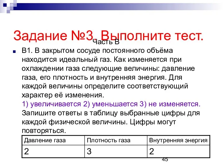 Задание №3. Выполните тест. B1. В закрытом сосуде постоянного объёма