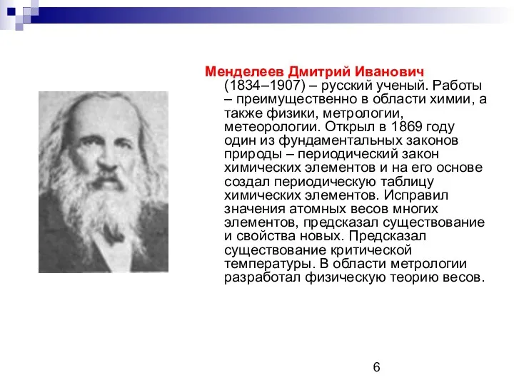 Менделеев Дмитрий Иванович (1834–1907) – русский ученый. Работы – преимущественно