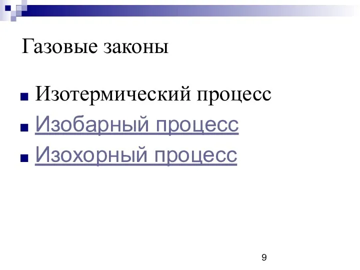 Газовые законы Изотермический процесс Изобарный процесс Изохорный процесс