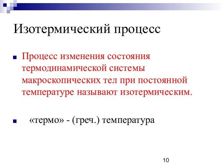 Изотермический процесс Процесс изменения состояния термодинамической системы макроскопических тел при