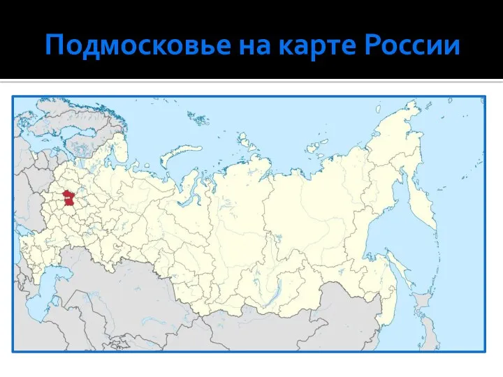 Подмосковье на карте России