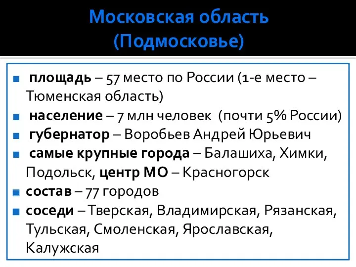 Московская область (Подмосковье) площадь – 57 место по России (1-е