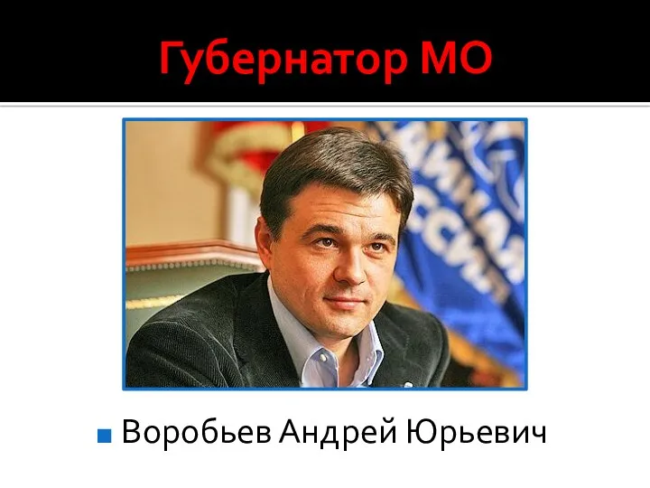 Губернатор МО Воробьев Андрей Юрьевич