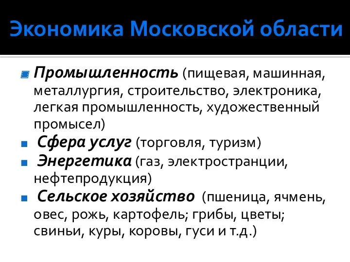 Экономика Московской области Промышленность (пищевая, машинная, металлургия, строительство, электроника, легкая