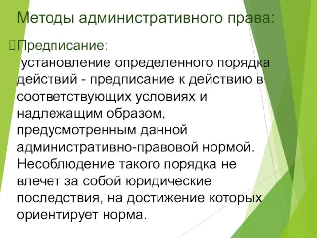 Методы административного права: Предписание: установление определенного порядка действий - предписание к действию в