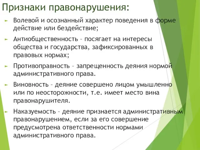 Признаки правонарушения: Волевой и осознанный характер поведения в форме действие