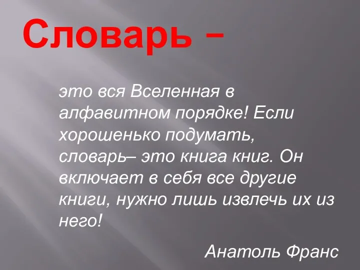 Словарь – это вся Вселенная в алфавитном порядке! Если хорошенько