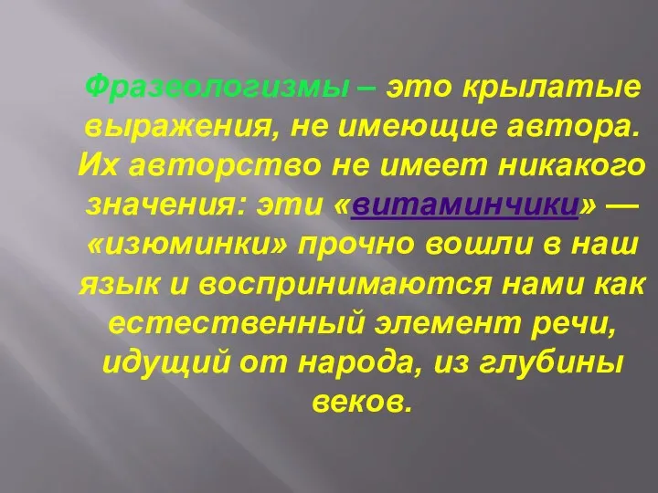 Фразеологизмы – это крылатые выражения, не имеющие автора. Их авторство