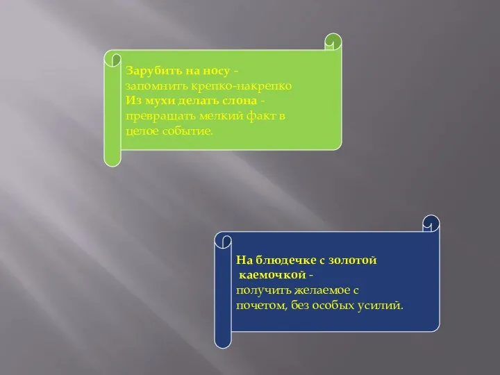 Зарубить на носу - запомнить крепко-накрепко Из мухи делать слона