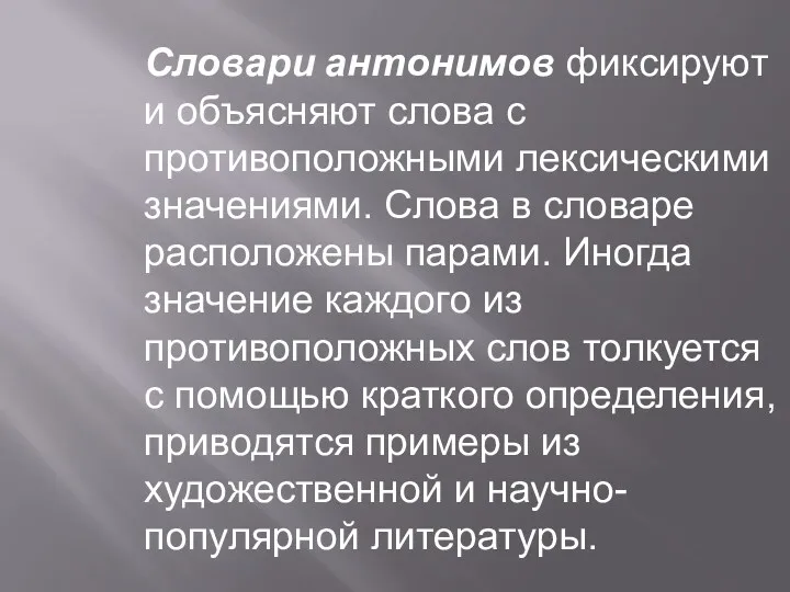 Словари антонимов фиксируют и объясняют слова с противоположными лексическими значениями.