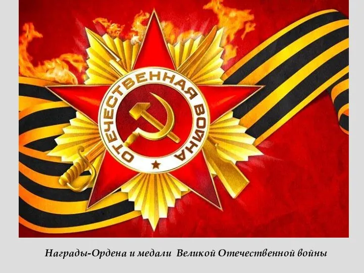 Награды-Ордена и медали Великой Отечественной войны