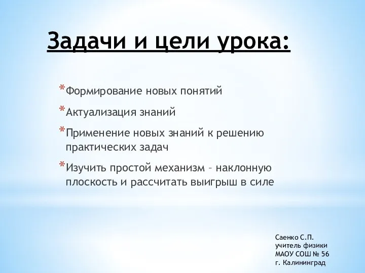 Задачи и цели урока: Формирование новых понятий Актуализация знаний Применение