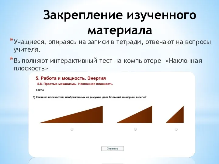 Закрепление изученного материала Учащиеся, опираясь на записи в тетради, отвечают