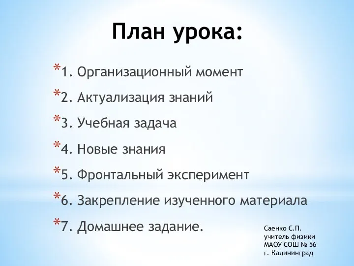 План урока: 1. Организационный момент 2. Актуализация знаний 3. Учебная