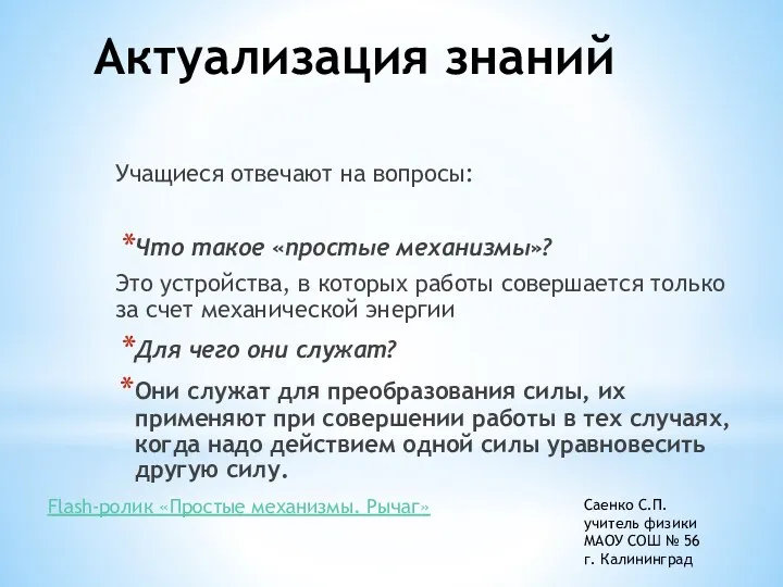 Актуализация знаний Учащиеся отвечают на вопросы: Что такое «простые механизмы»?