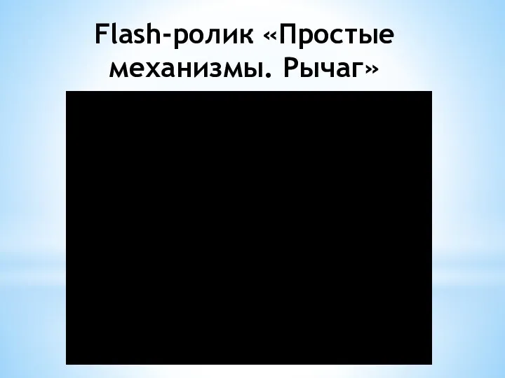 Flash-ролик «Простые механизмы. Рычаг»