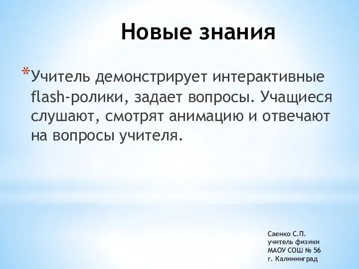 Новые знания Учитель демонстрирует интерактивные flash-ролики, задает вопросы. Учащиеся слушают,