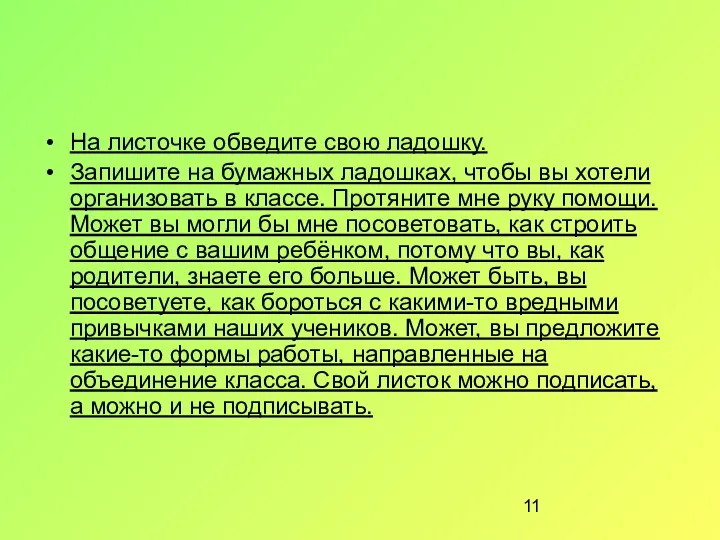 На листочке обведите свою ладошку. Запишите на бумажных ладошках, чтобы