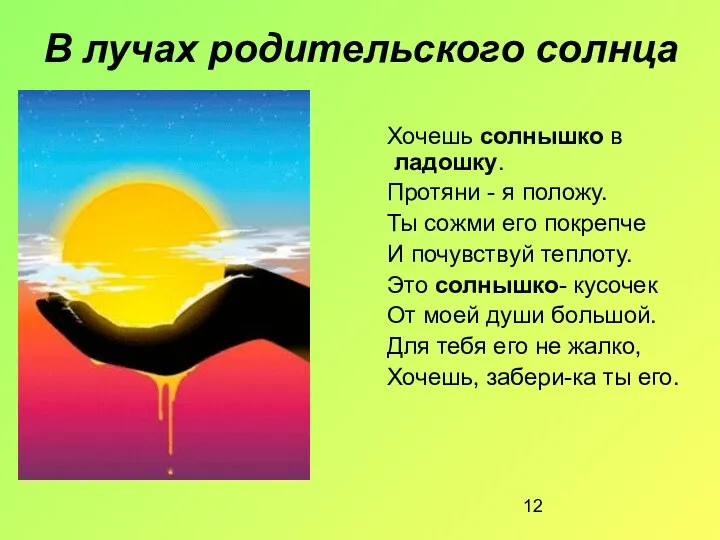 Хочешь солнышко в ладошку. Протяни - я положу. Ты сожми