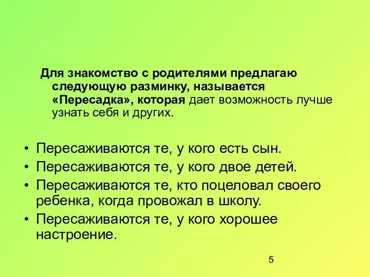 Для знакомство с родителями предлагаю следующую разминку, называется «Пересадка», которая