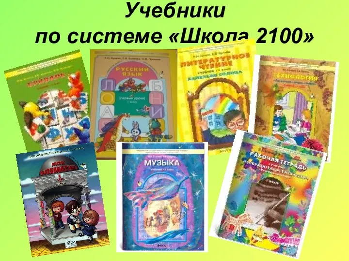 Учебники по системе «Школа 2100»