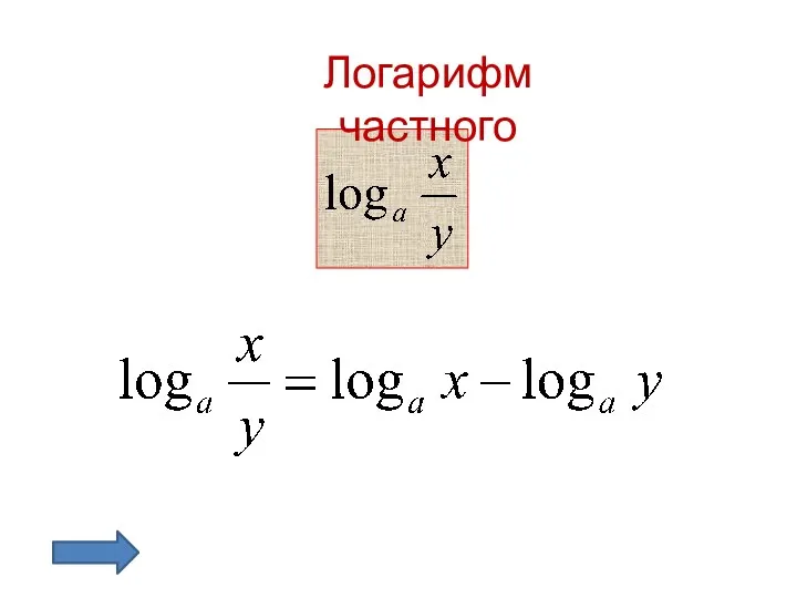 Логарифм частного