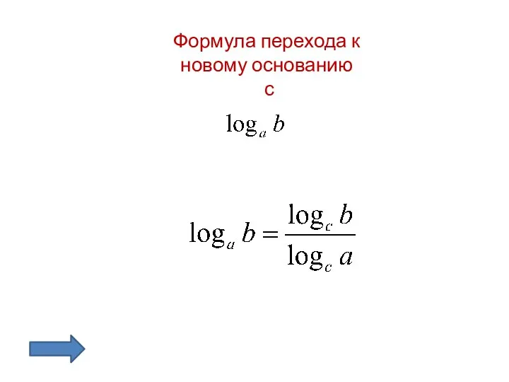 Формула перехода к новому основанию с