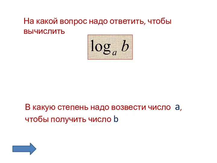 На какой вопрос надо ответить, чтобы вычислить В какую степень