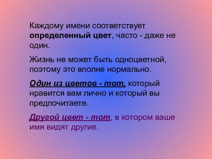 Каждому имени соответствует определенный цвет, часто - даже не один.