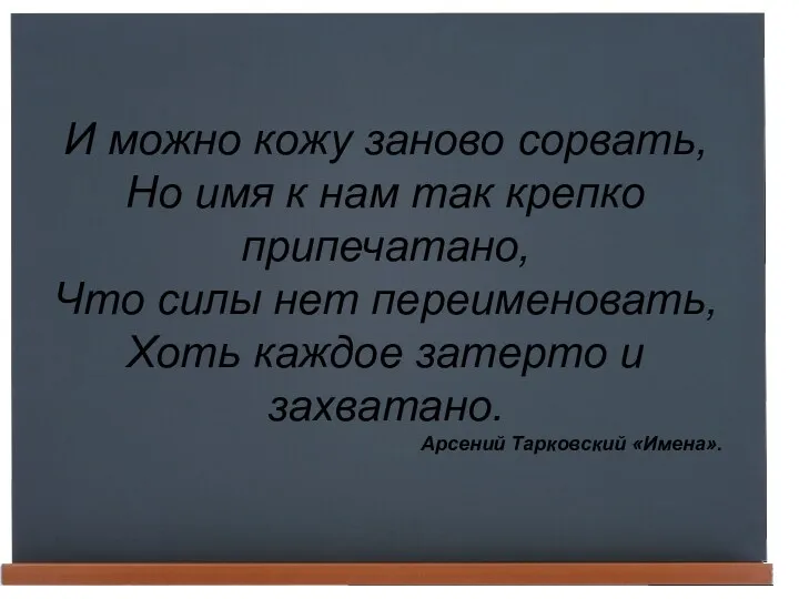 И можно кожу заново сорвать, Но имя к нам так