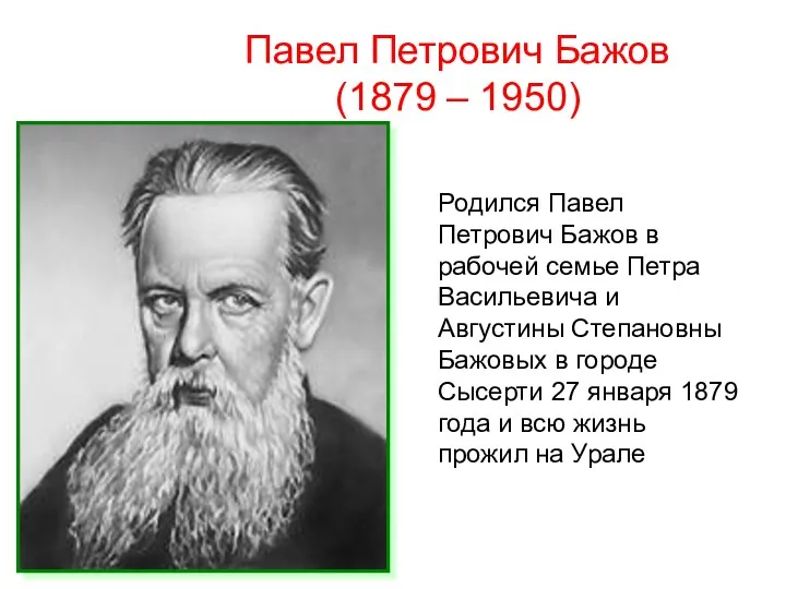 Павел Петрович Бажов (1879 – 1950) Родился Павел Петрович Бажов в рабочей семье