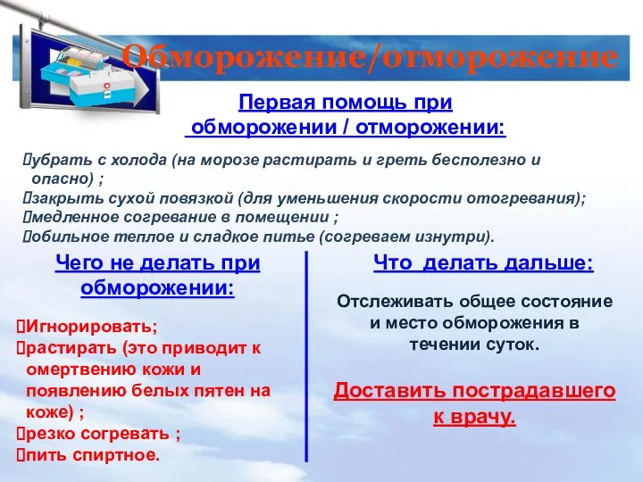 Обморожение/отморожение Первая помощь при обморожении / отморожении: Чего не делать