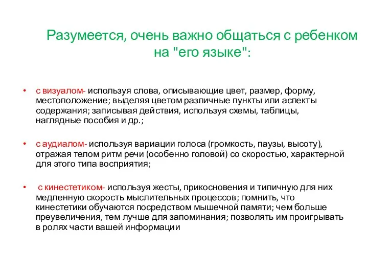 Разумеется, очень важно общаться с ребенком на "его языке": с визуалом- используя слова,