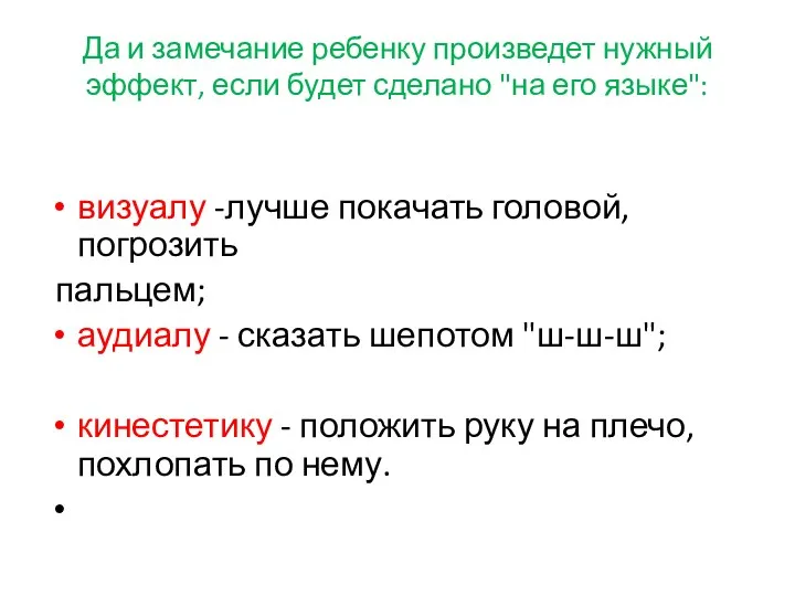 Да и замечание ребенку произведет нужный эффект, если будет сделано "на его языке":