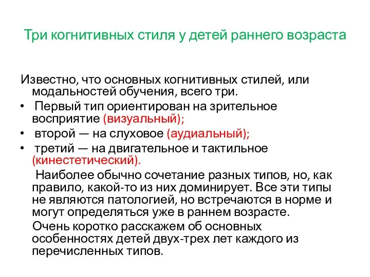 Три когнитивных стиля у детей раннего возраста Известно, что основных когнитивных стилей, или